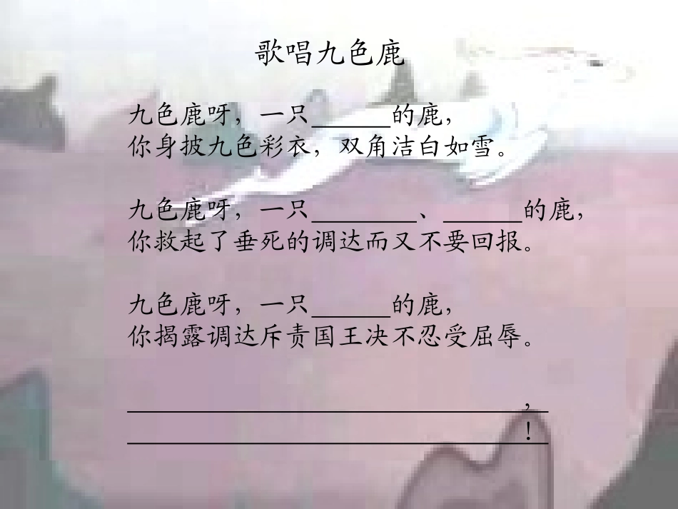 21、九色鹿(诗稿)_第2页