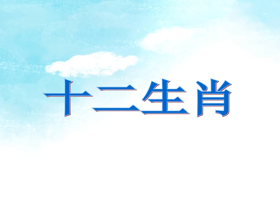 《十二生肖》课件2_第1页