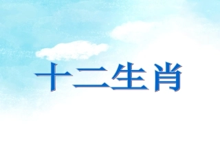 《十二生肖》课件2