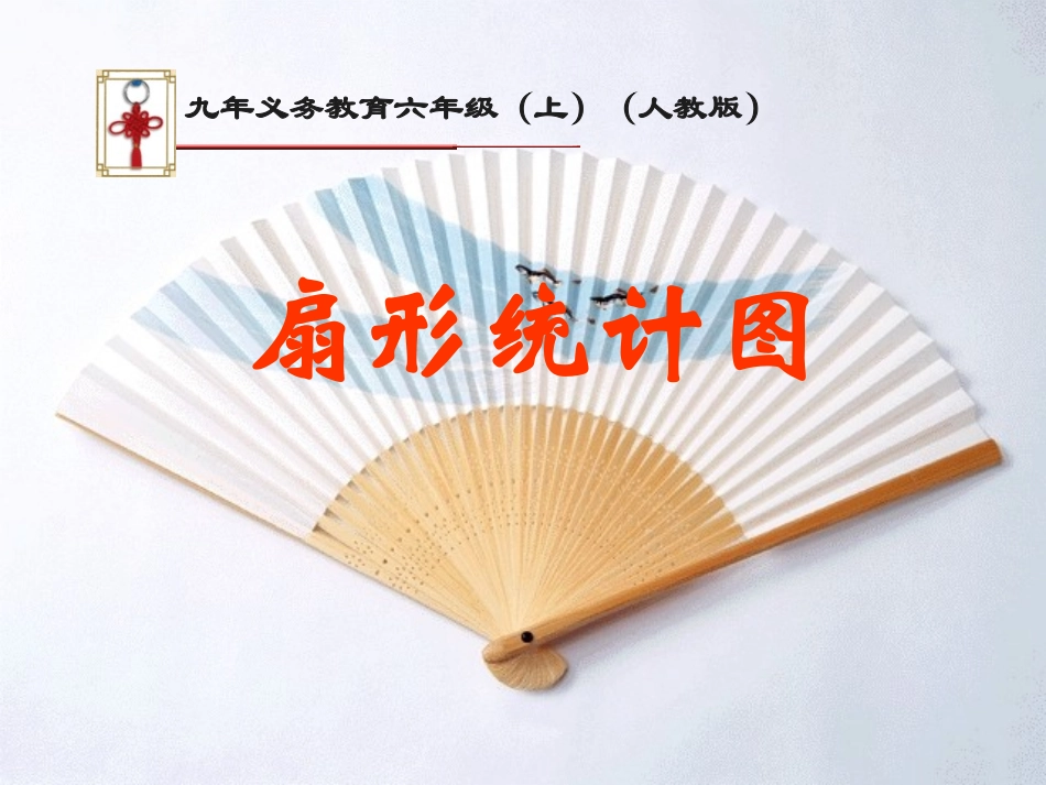 扇形统计图课件2_第1页