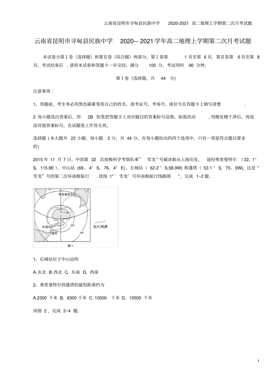 云南昆明寻甸民族中学2020-2021高二地理上学期第二次月考试题_第1页
