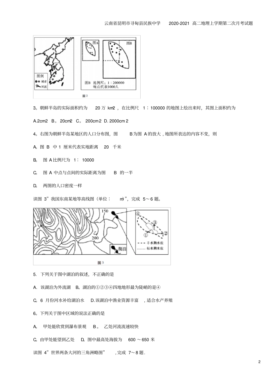 云南昆明寻甸民族中学2020-2021高二地理上学期第二次月考试题_第2页