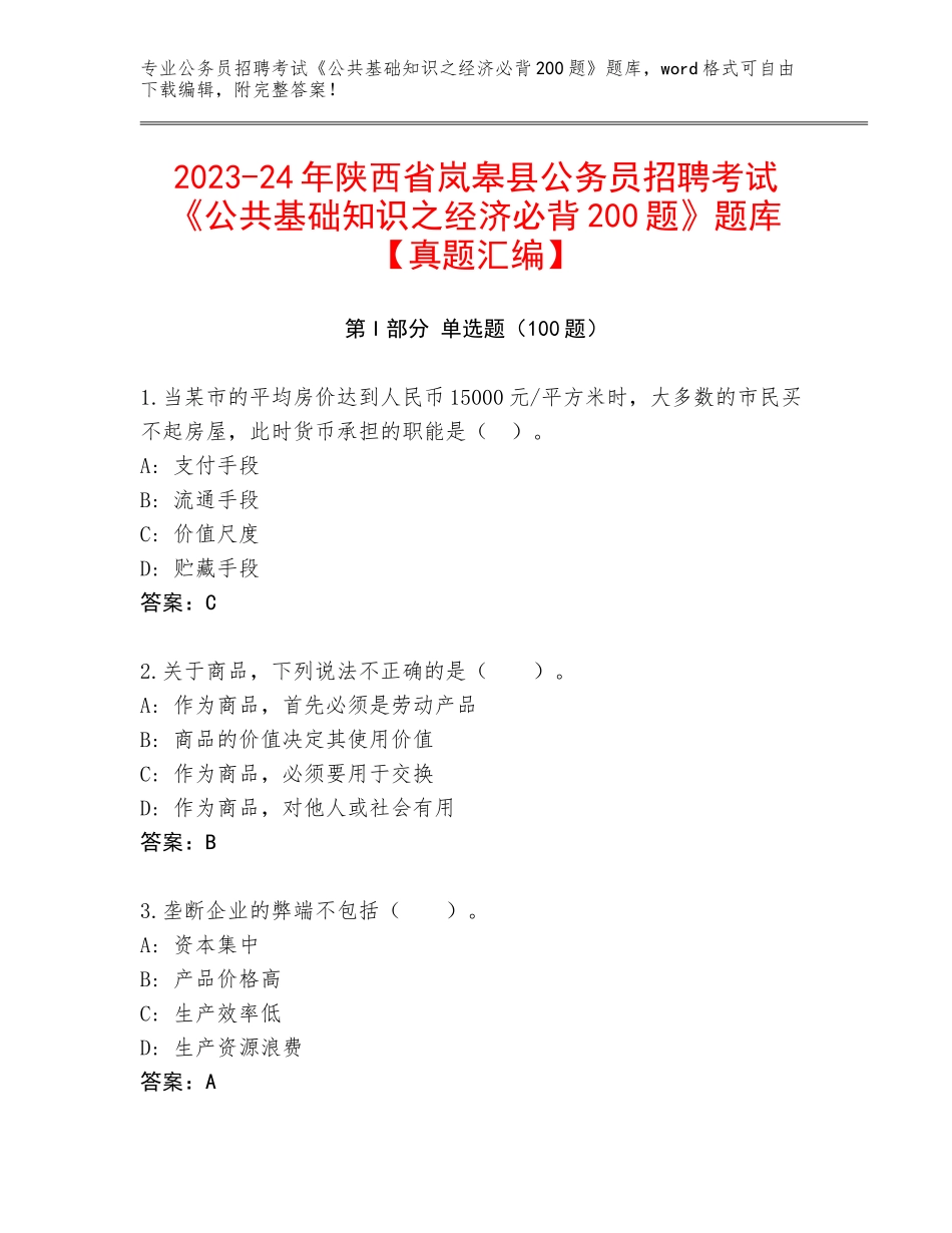 2023-24年陕西省岚皋县公务员招聘考试《公共基础知识之经济必背200题》题库【真题汇编】_第1页