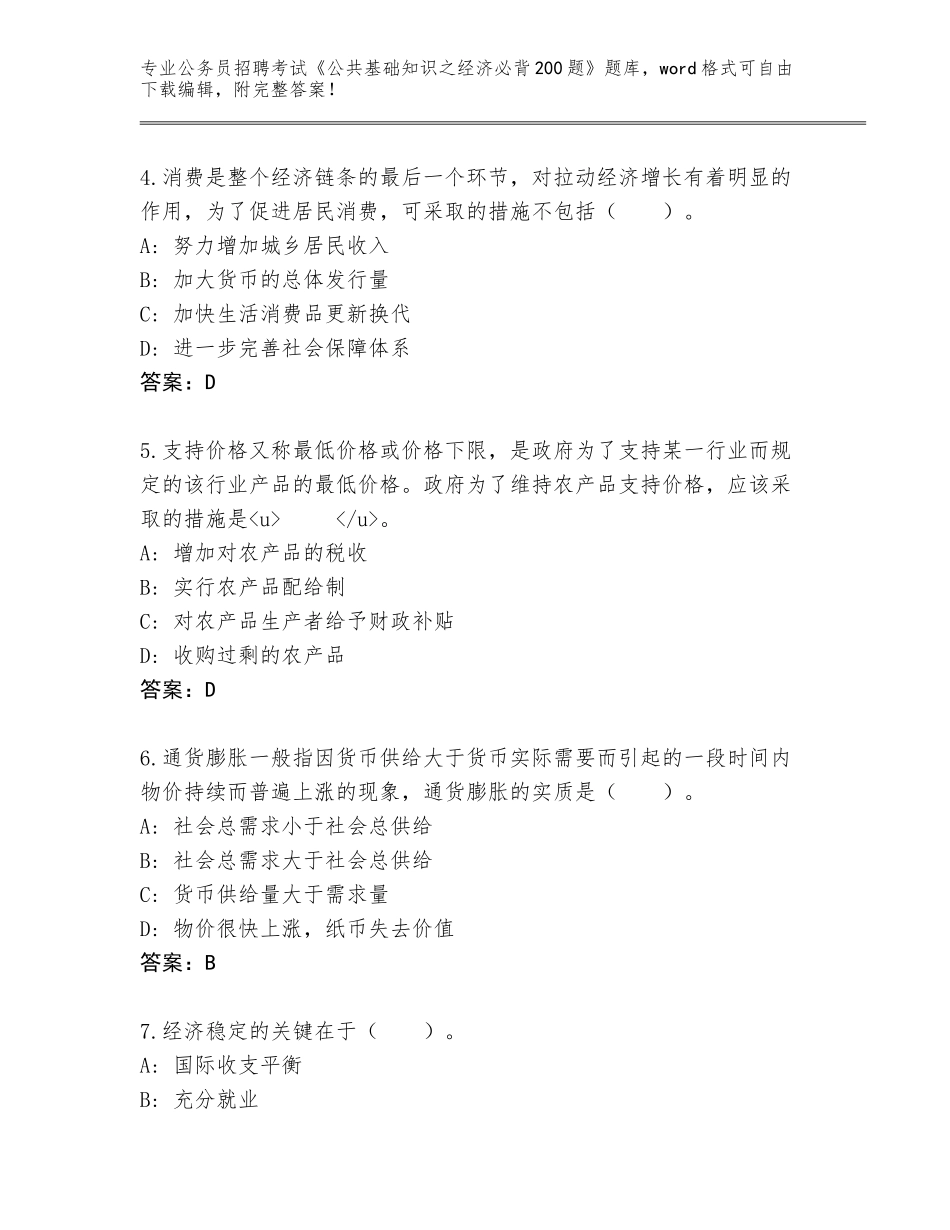 2023-24年陕西省岚皋县公务员招聘考试《公共基础知识之经济必背200题》题库【真题汇编】_第2页