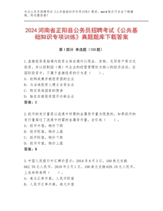 2024河南省正阳县公务员招聘考试《公共基础知识专项训练》真题题库下载答案