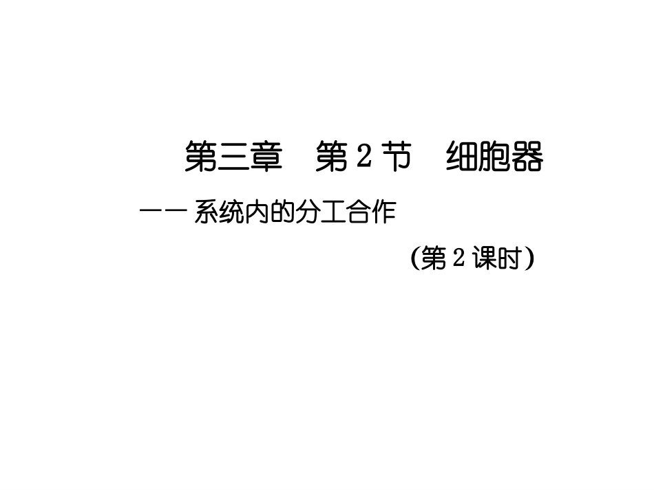 细胞质和细胞器-(2)_第1页