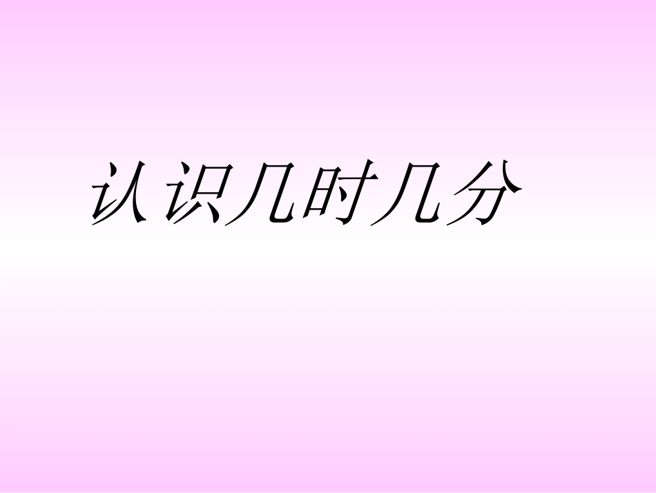 小学数学人教2011课标版二年级认识几时几分 (4)_第1页