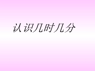 小学数学人教2011课标版二年级认识几时几分 (4)