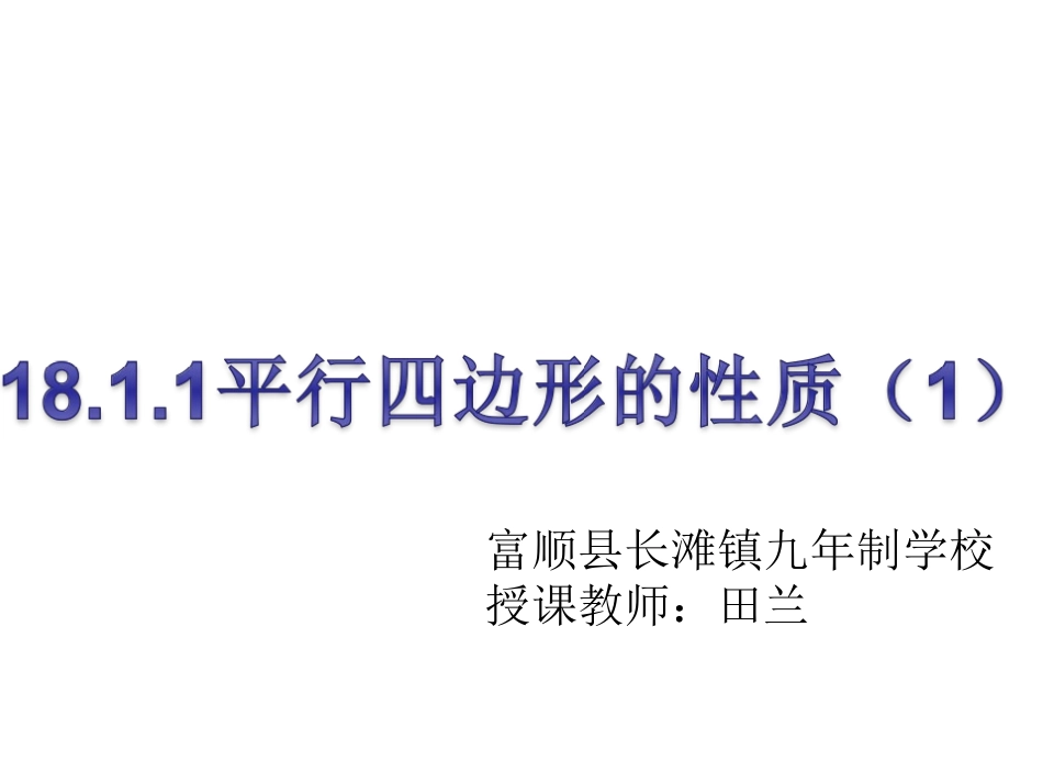 平行四边形判定定理的简单应用-(4)_第1页
