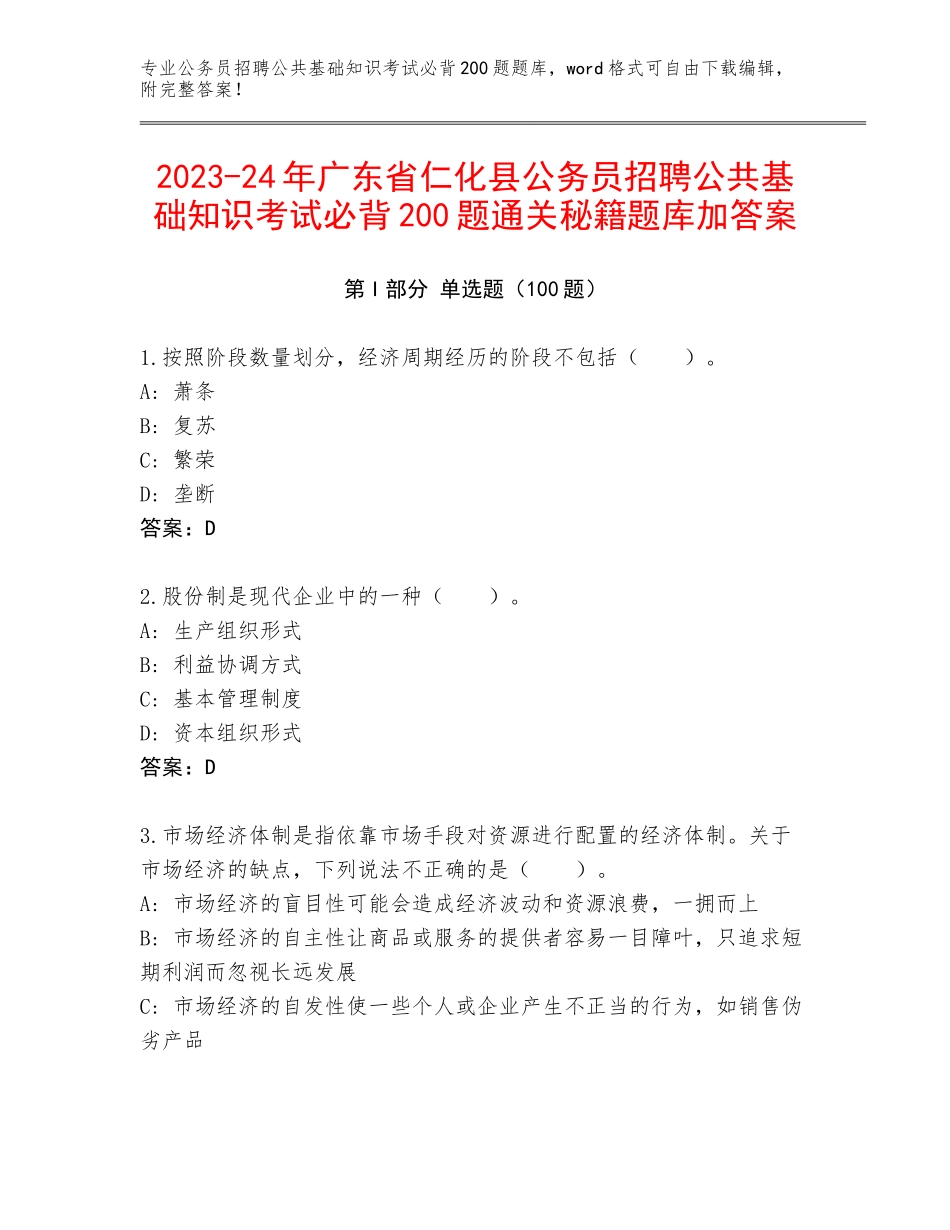 2023-24年广东省仁化县公务员招聘公共基础知识考试必背200题通关秘籍题库加答案_第1页