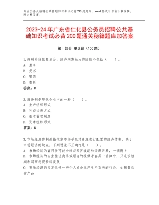 2023-24年广东省仁化县公务员招聘公共基础知识考试必背200题通关秘籍题库加答案