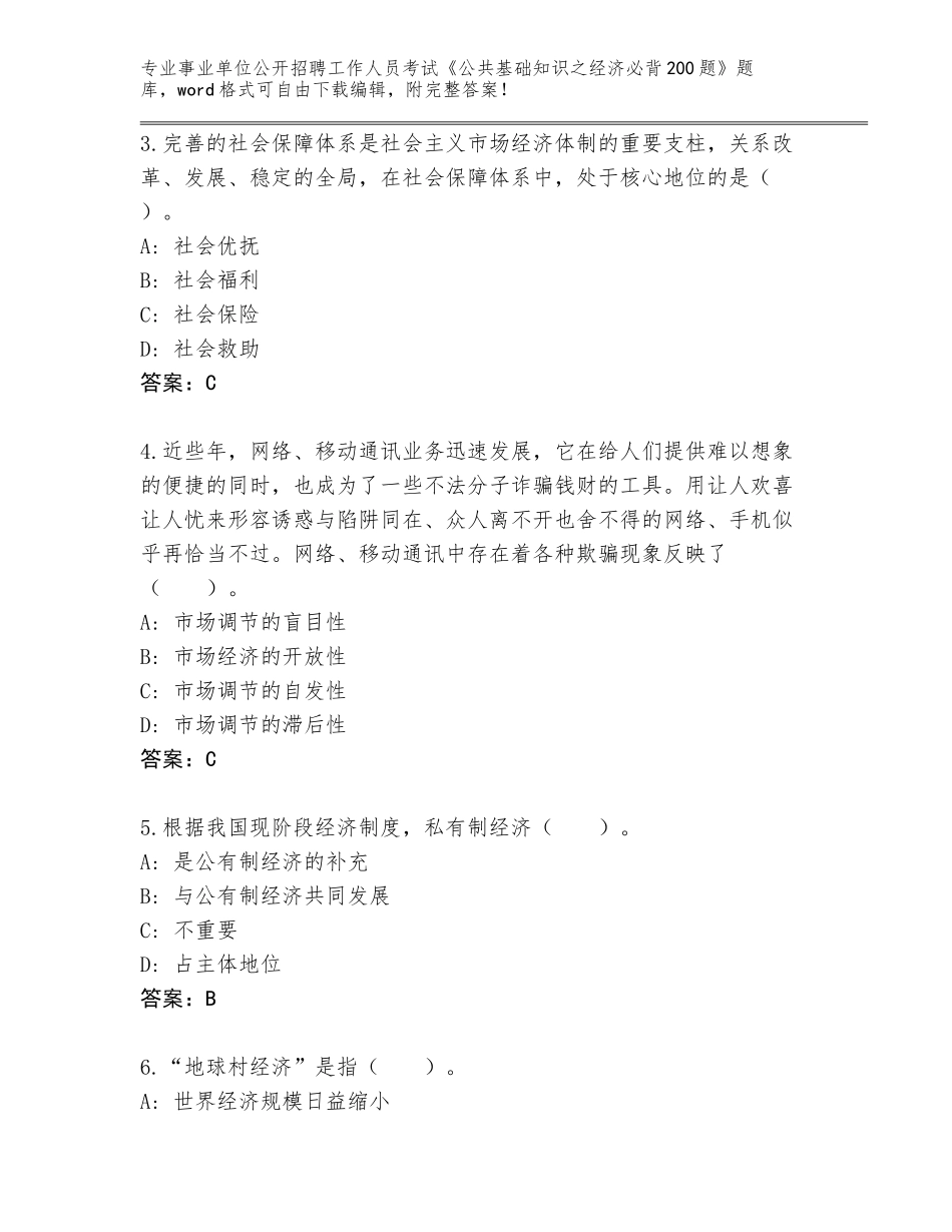 2023-24年山东省博兴县事业单位公开招聘工作人员考试《公共基础知识之经济必背200题》王牌题库有解析答案_第2页