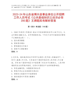 2023-24年山东省博兴县事业单位公开招聘工作人员考试《公共基础知识之经济必背200题》王牌题库有解析答案