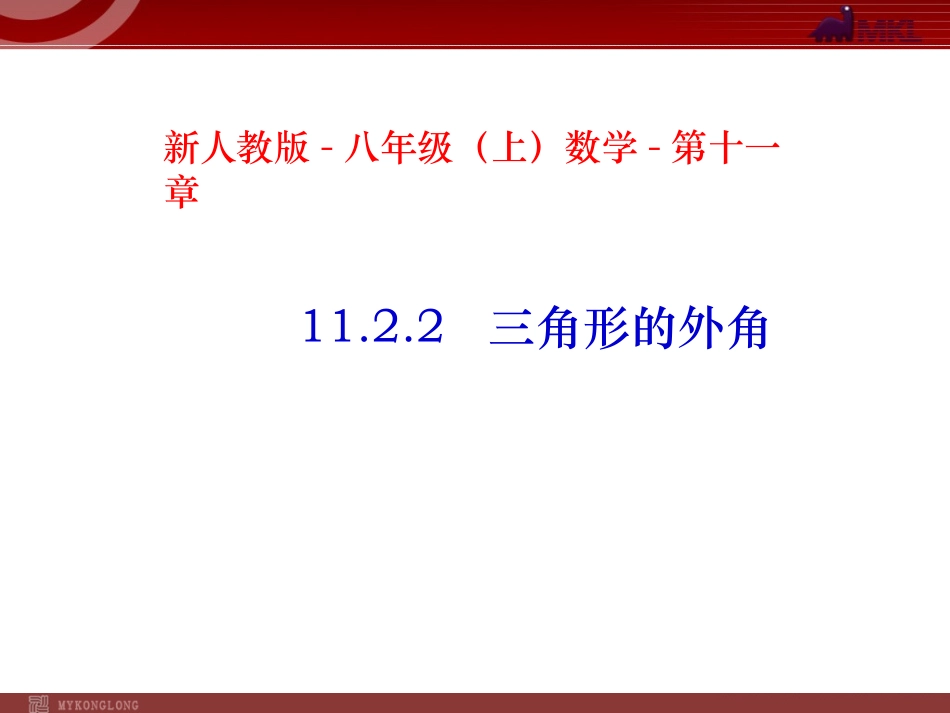 11.2.2--三角形的外角.2.2-三角形的外角_第1页