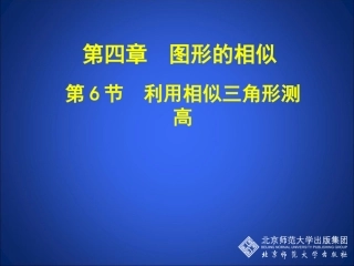 4.6-利用相似三角形测高