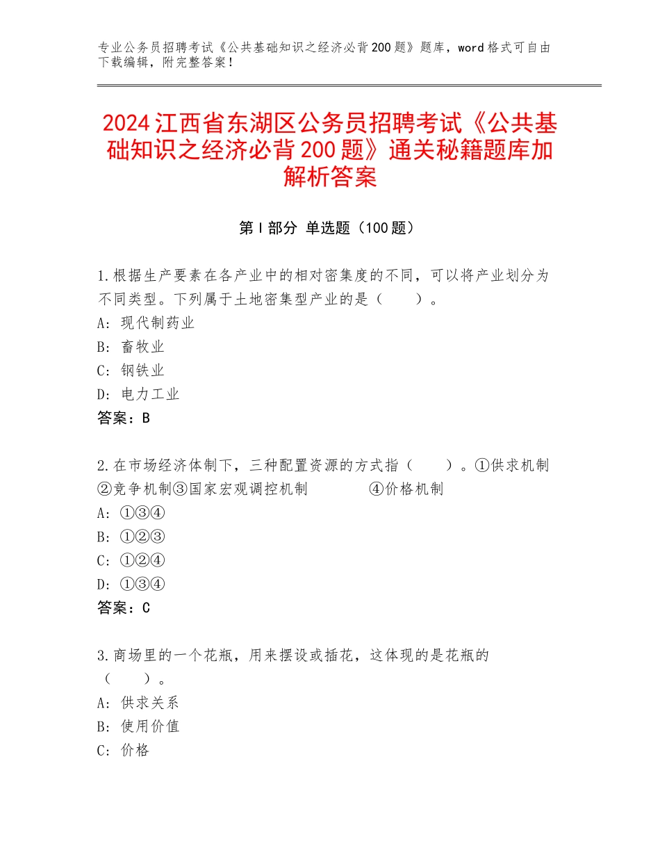 2024江西省东湖区公务员招聘考试《公共基础知识之经济必背200题》通关秘籍题库加解析答案_第1页