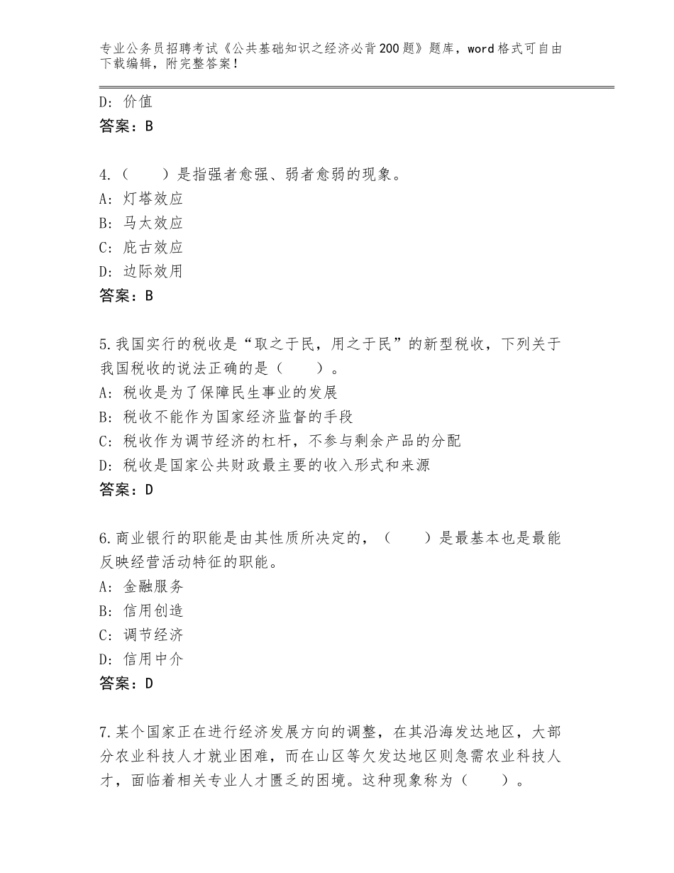 2024江西省东湖区公务员招聘考试《公共基础知识之经济必背200题》通关秘籍题库加解析答案_第2页