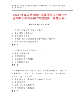 2023-24年江西省峡江县事业单位招聘公共基础知识考试必刷200题题库（真题汇编）