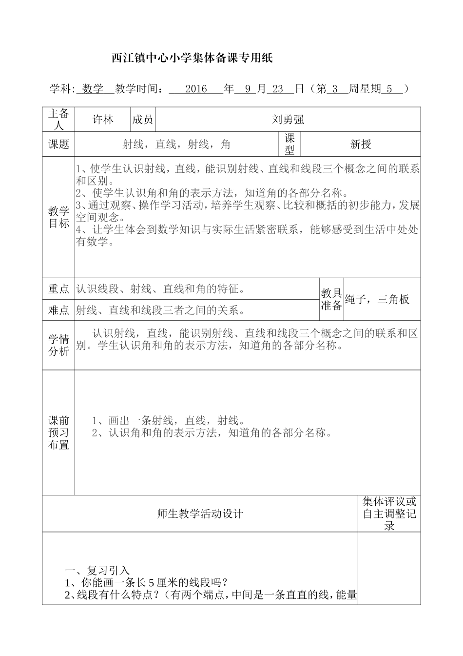 小学人教四年级数学射线，直线，射线，角（教学设计）_第1页