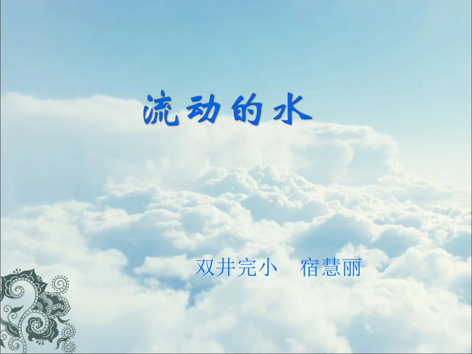 10流动的水_第1页
