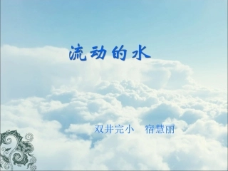 10流动的水