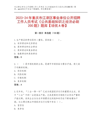 2023-24年重庆市江津区事业单位公开招聘工作人员考试《公共基础知识之经济必刷200题》题库【培优A卷】