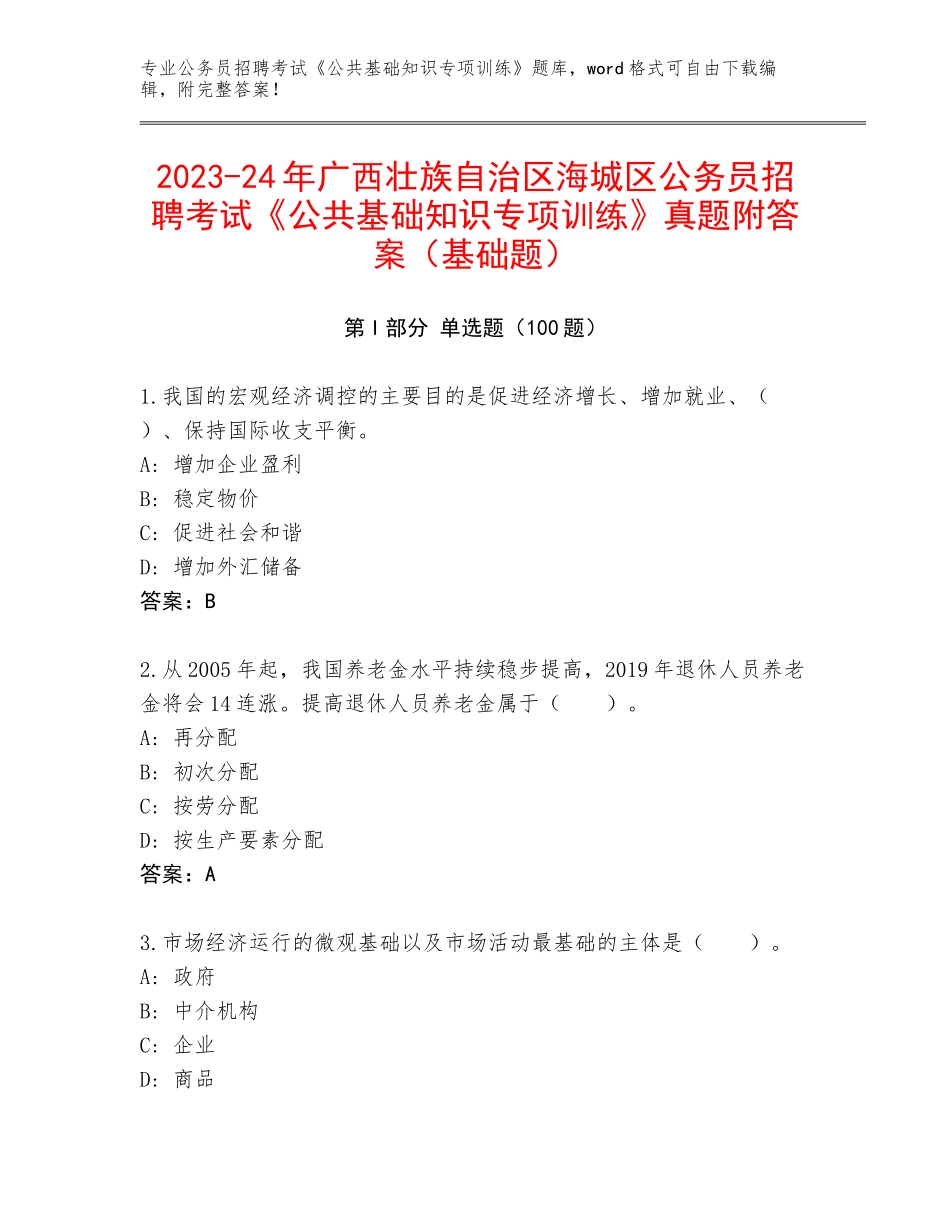 2023-24年广西壮族自治区海城区公务员招聘考试《公共基础知识专项训练》真题附答案（基础题）_第1页
