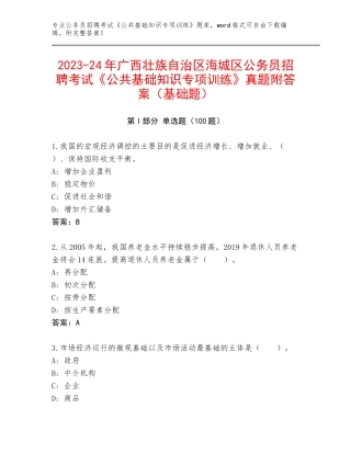 2023-24年广西壮族自治区海城区公务员招聘考试《公共基础知识专项训练》真题附答案（基础题）