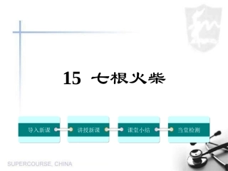 12七根火柴