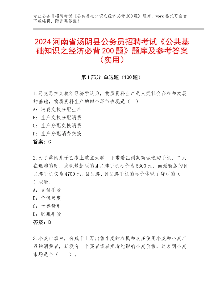 2024河南省汤阴县公务员招聘考试《公共基础知识之经济必背200题》题库及参考答案（实用）_第1页
