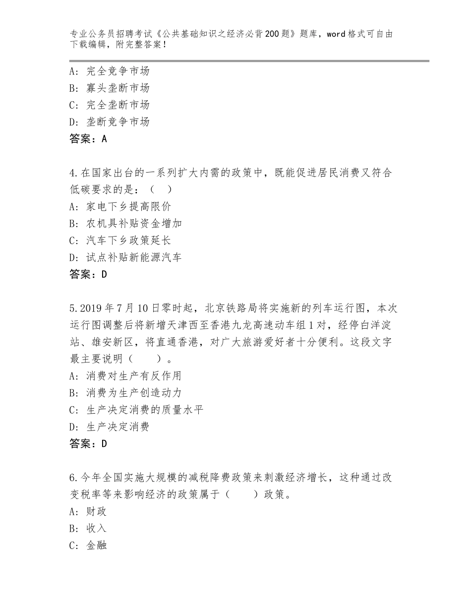 2024河南省汤阴县公务员招聘考试《公共基础知识之经济必背200题》题库及参考答案（实用）_第2页