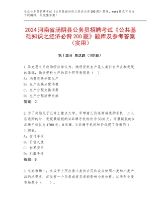 2024河南省汤阴县公务员招聘考试《公共基础知识之经济必背200题》题库及参考答案（实用）
