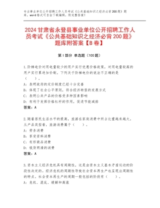 2024甘肃省永登县事业单位公开招聘工作人员考试《公共基础知识之经济必背200题》题库附答案【B卷】