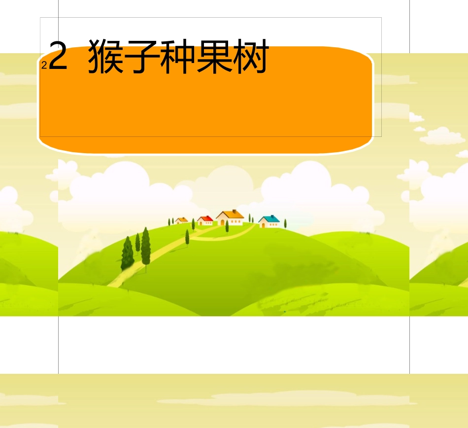 猴子种果树白板课件第一课时_第1页