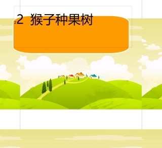 猴子种果树白板课件第一课时