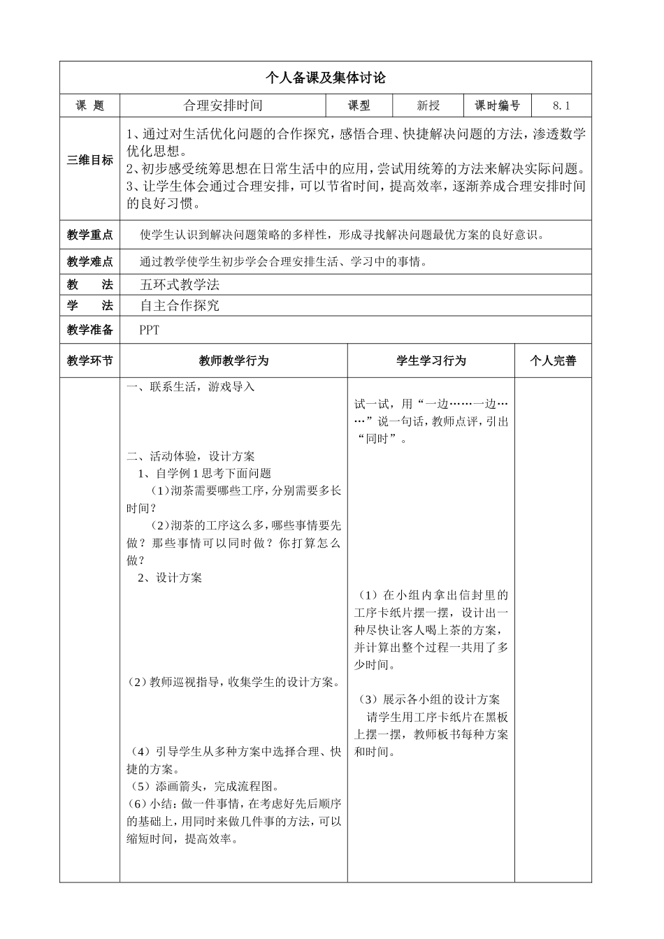小学人教四年级数学沏茶问题——《合理安排时间》_第1页