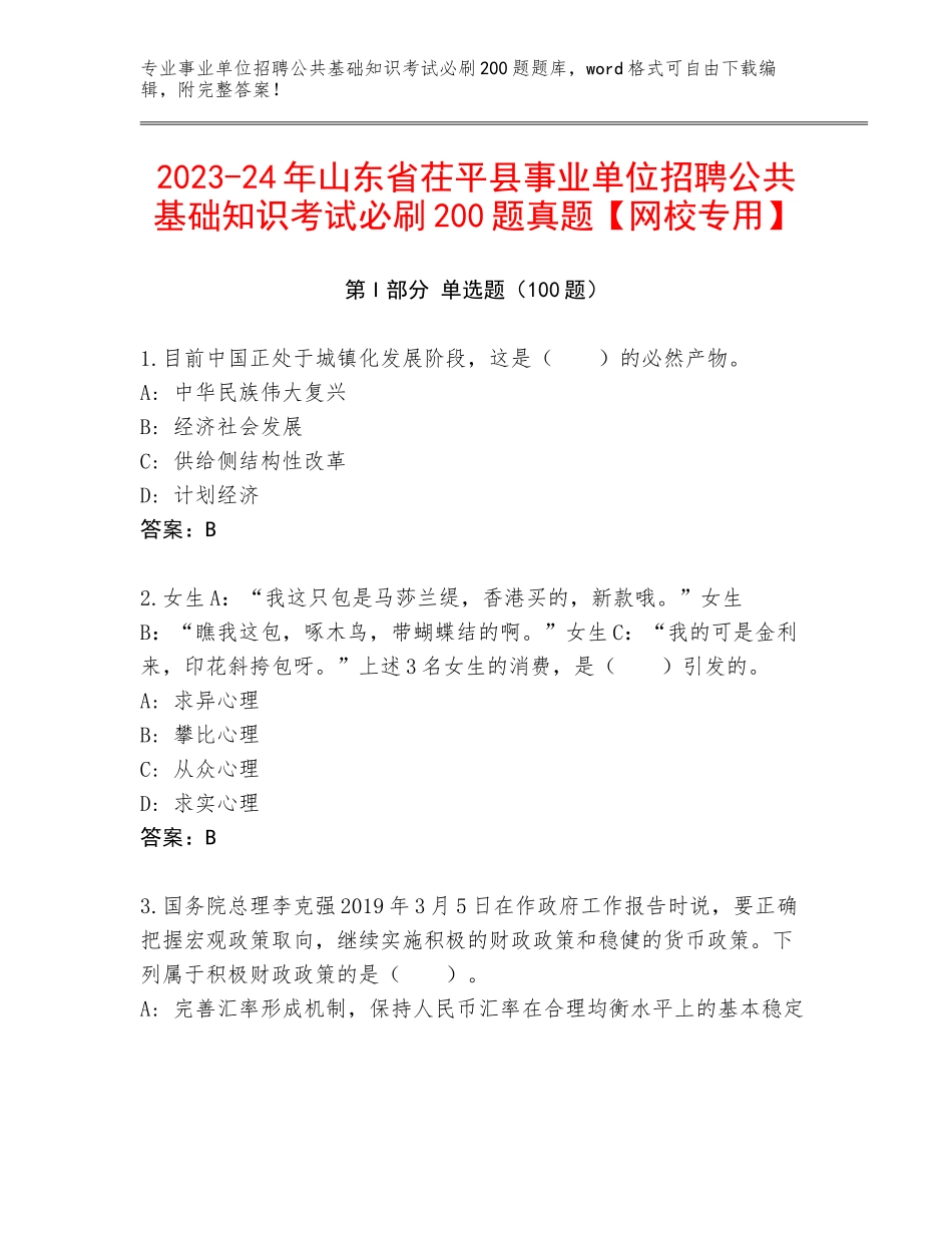 2023-24年山东省茌平县事业单位招聘公共基础知识考试必刷200题真题【网校专用】_第1页