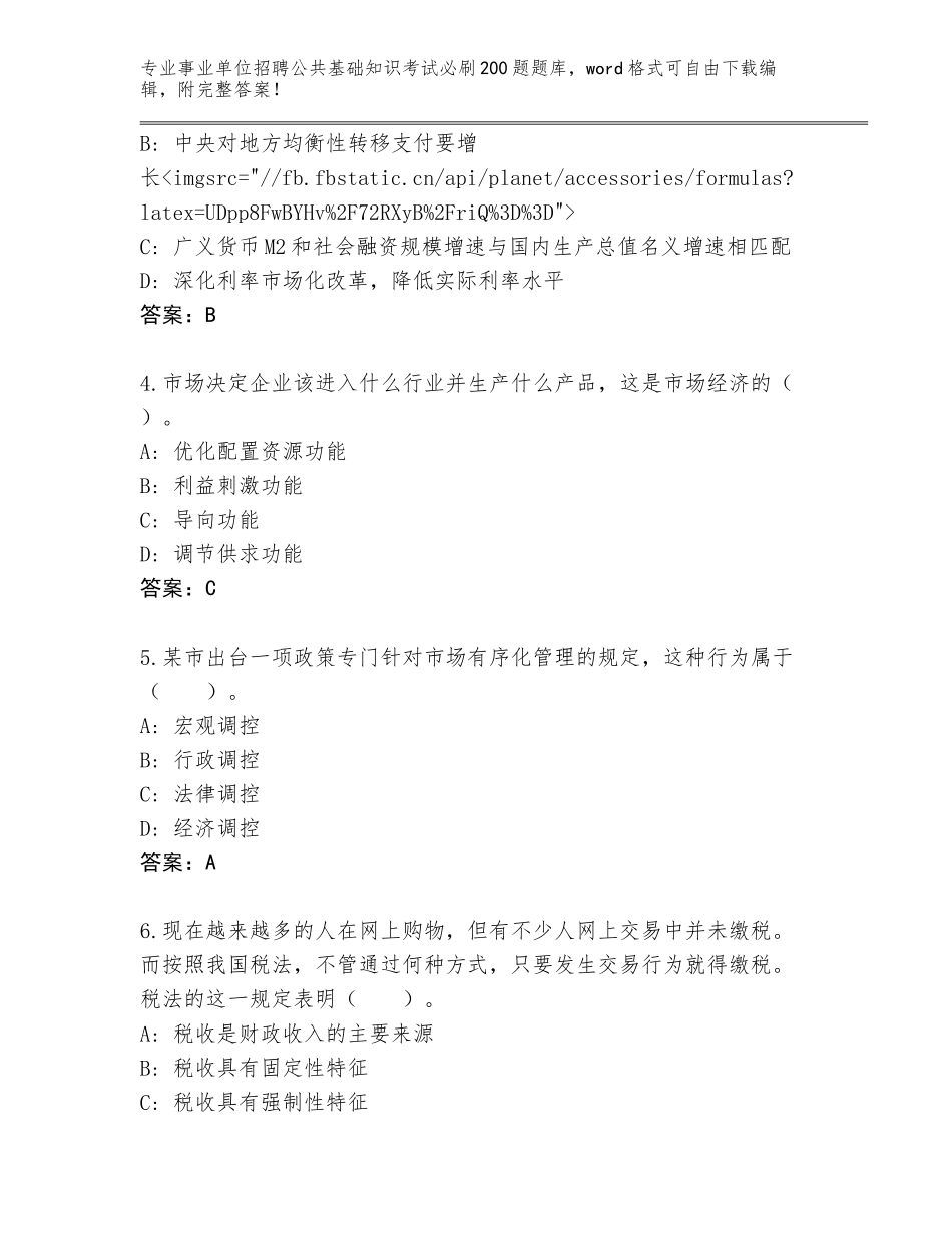 2023-24年山东省茌平县事业单位招聘公共基础知识考试必刷200题真题【网校专用】_第2页