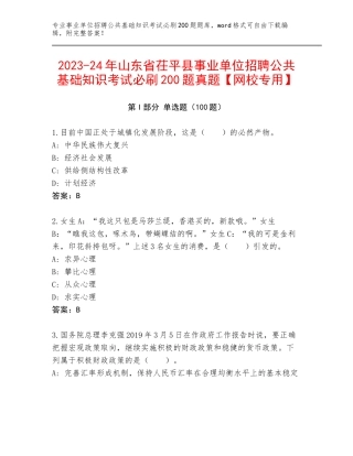 2023-24年山东省茌平县事业单位招聘公共基础知识考试必刷200题真题【网校专用】