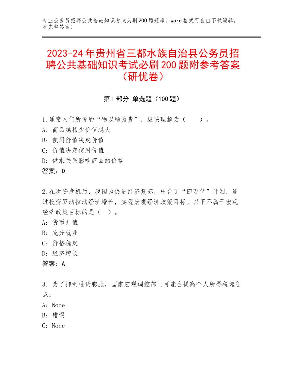 2023-24年贵州省三都水族自治县公务员招聘公共基础知识考试必刷200题附参考答案（研优卷）_第1页