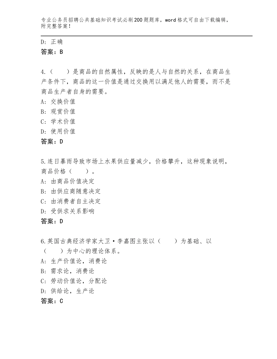 2023-24年贵州省三都水族自治县公务员招聘公共基础知识考试必刷200题附参考答案（研优卷）_第2页