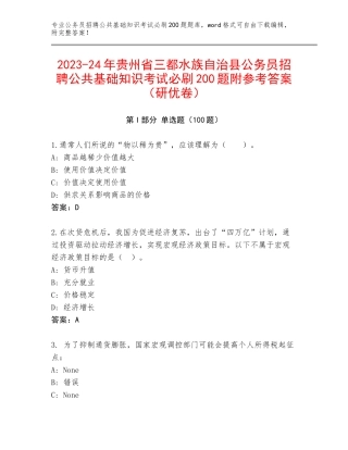 2023-24年贵州省三都水族自治县公务员招聘公共基础知识考试必刷200题附参考答案（研优卷）