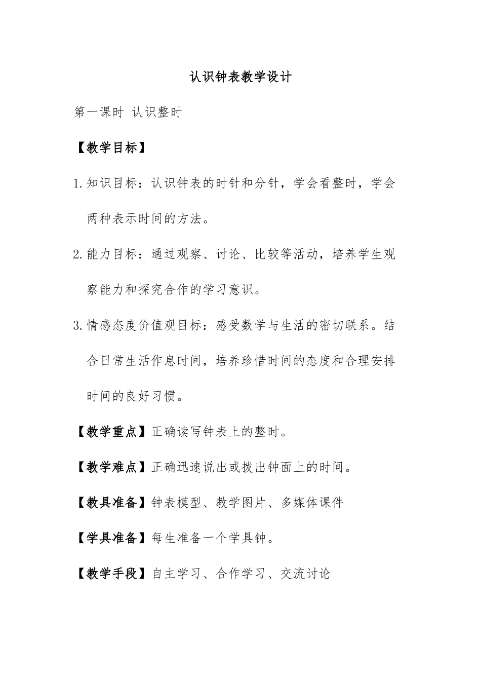 (部编)人教语文2011课标版一年级下册认识钟表整时_第1页