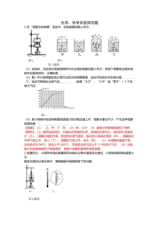 2015中考物理押题卷考点拓展（8份）光学、热学实验探究题