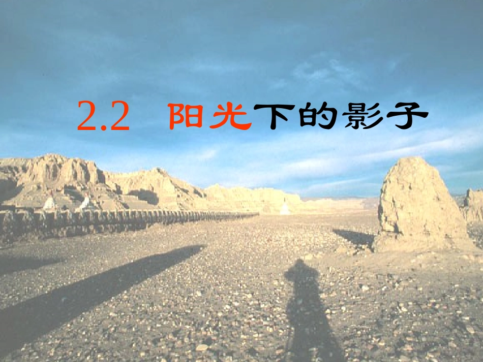 教科版小学科学五年级上册课件《阳光下的影子》_第1页