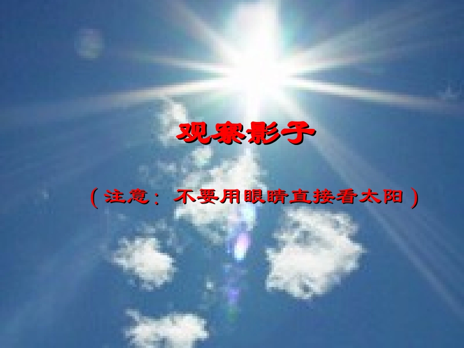 教科版小学科学五年级上册课件《阳光下的影子》_第3页