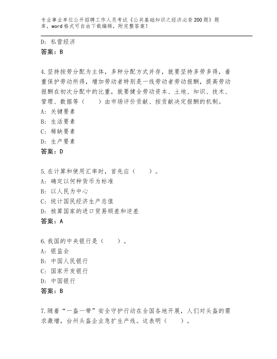 2023-24年云南省禄丰县事业单位公开招聘工作人员考试《公共基础知识之经济必背200题》题库附答案【黄金题型】_第2页