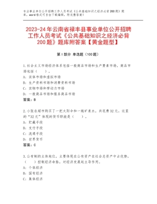 2023-24年云南省禄丰县事业单位公开招聘工作人员考试《公共基础知识之经济必背200题》题库附答案【黄金题型】