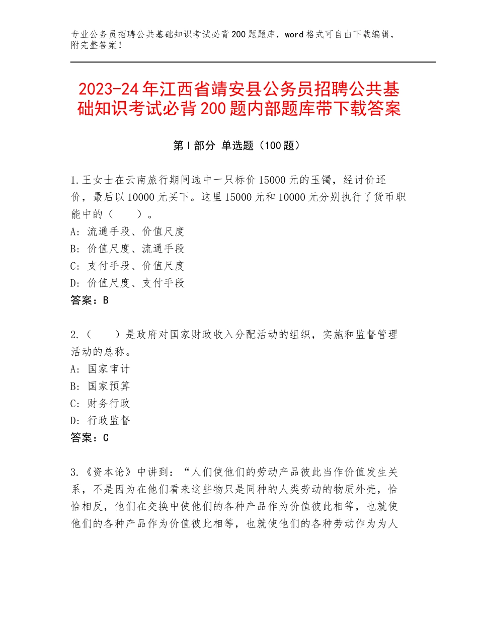 2023-24年江西省靖安县公务员招聘公共基础知识考试必背200题内部题库带下载答案_第1页