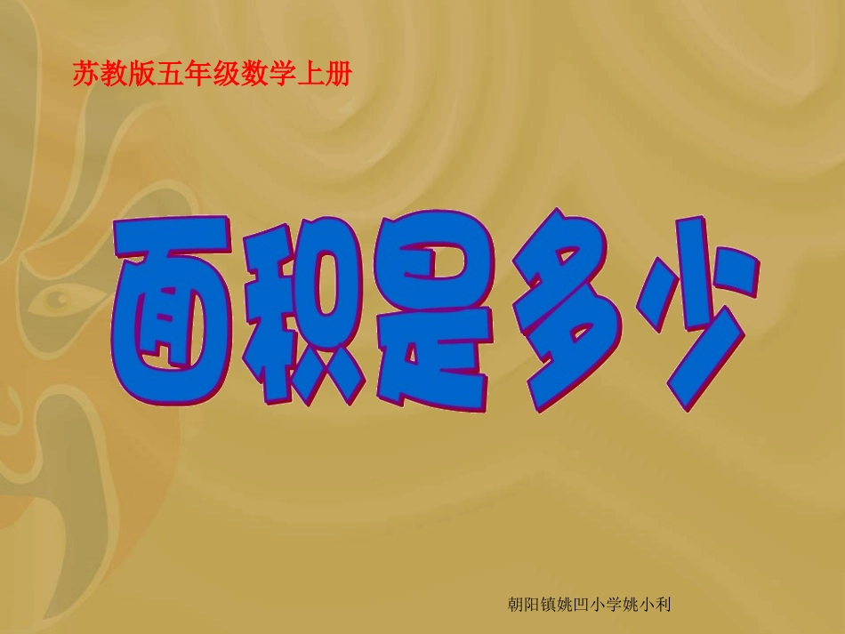 苏教版数学五年级上册《面积是多少》公开课ppt课件_第1页